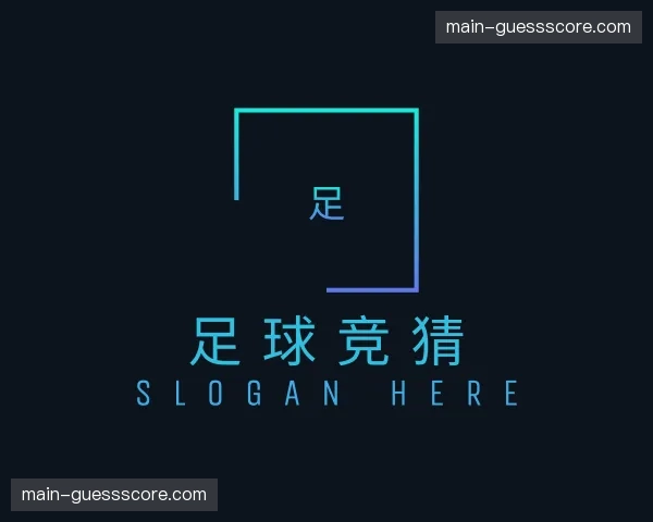 解读足球竞猜