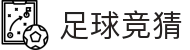 足球竞猜 - 热门体育赛事聚合中心